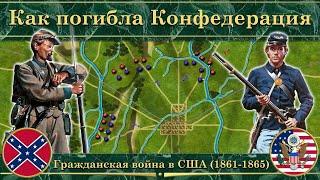 Как погибли Конфедеративные Штаты Америки. ️ Гражданская война в США (Часть2)