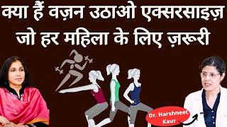 Weight Bearing Exercises। क्यों हर लड़की, महिला के लिए ज़रूरी Strength Training, कैसे शुरू करें?