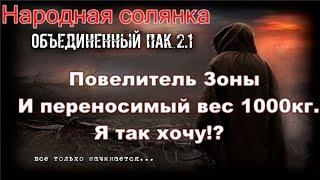 Читерим Народную Солянку ОП 2.1. Ставим античит. Правим вес до 160кг. И прочие вкусняшки.