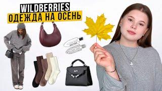 WILDBERRIES. РАСПАКОВКА ОДЕЖДЫ на ОСЕНЬ