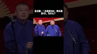 #shorts岳云鹏：一头猪卖100，两头猪卖1万，为什么？#德云社 #相声 #郭德纲 #于谦 #郎鹤炎 #张鹤伦 #岳云鹏 #孟鹤堂 #郭麒麟 #搞笑 #funny #周九良