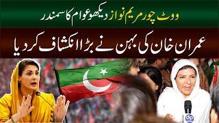 "Vote Chor Maryam Nawaz" Imran Khan ki Bahan ka naya Inkashaf | Daily Point