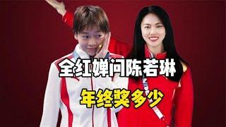 12月25日上午10：00，全红婵问陈若琳年终奖，最新消息#全红婵