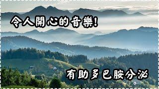 令人開心的輕音樂! 有助多巴胺分泌 鋼琴音樂【1小時】 入眠、放鬆、舒緩、休息 Relaxing Music, Soothing Music