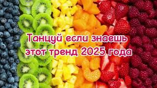 🫐Танцуй если знаешь этот тренд 2025 года