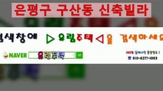 은평구구산동신축빌라분양, 유림주택김대종팀장,투자,특가