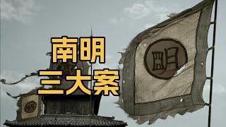 看疯和尚、假王妃、伪太子如何搅动南明政坛，压倒弘光政权【南明三大案】