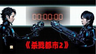 殺戮都市2》重磅歸來：超越原著，絕望內核震撼全球票房 #電影 #外星人 #GANTZ #吐槽 #解說