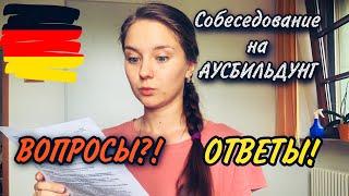 Собеседование на Аусбильдунг! Какие вопросы? Что отвечать?! Германия.