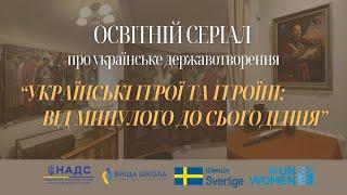 Презентація освітнього серіалу «Українські герої та героїні: від минулого до сьогодення»