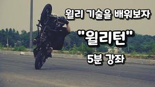 윌리 턴 하는방법 공개 직진만 윌리가 아니다 윌리 기술을 배워보자