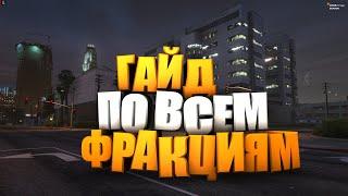 КУДА СТОИТ ВСТУПАТЬ НА ПРОЕКТЕ GTA 5 RP ГАЙД ПО ВСЕМ ФРАКЦИЯМ НА ГТА 5 РП