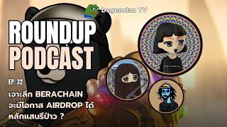 เจาะลึก Berachain จะมีโอกาส Airdrop ได้หลักแสนรึป่าว? | Roundup Podcast EP.32