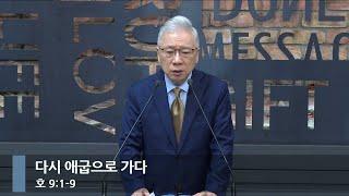 [아침예배] 다시 애굽으로 가다 (호 9:1-9)_베이직교회_조정민 목사_20241011