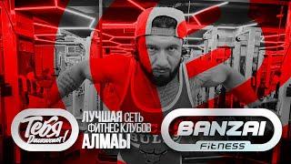 Что нового в Banzai - Fitness на Абая?