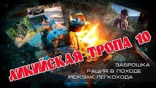 Ликийская тропа 10. Рюкзак легкохода. Рации в походе. Заброшка.