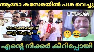 പിന്നെ എങ്ങനെ എഴുന്നേറ്റ് നിൽക്കും |Bheeman Raghu Troll|Troll Video|Gk Trolls