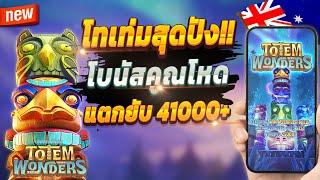 สล็อตล่าสุด สล็อตน่าเล่น ปั่นสล็อต  Totem Wonders : สล็อตเกมโทเท่มปังๆ