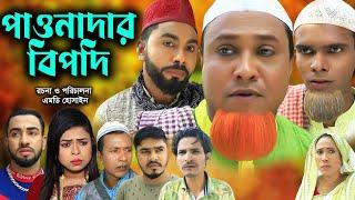 সিলেটি নাটক | পাওনাদার বিপদি | Sylheti Natok | Pawnadar Bipodi  | Kotai Miya | Monai |Bangla Natok