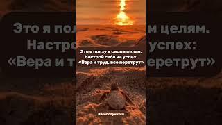  ВСЕ ПОЛУЧИТСЯ - действуй и верь в себя