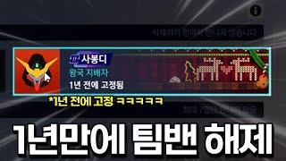 정크랫 원챔 팀밴한 지 1년째