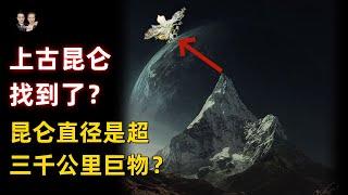 The ancient Kunlun Mountain in "Classic of Mountains and Seas" has been found!