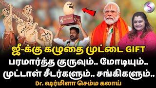 ஜீ-க்கு கழுதை முட்டை GIFT ! Dr. ஷர்மிளா செம்ம கலாய் #modi #bjp #election2024news #sangi #drsharmila