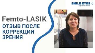 Femto-LASIK (фемто-ЛАСИК) отзыв  после лазерной коррекции зрения