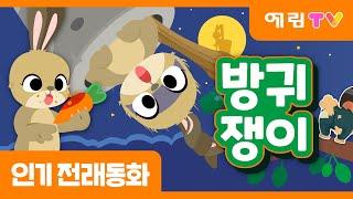 방귀쟁이 | 방귀동화 | 방귀시합 | 인기동화 | 전래동화 | 예림TV