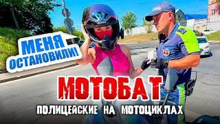 МОТОБАТ | ПОЛИЦИЯ НА МОТОЦИКЛАХ