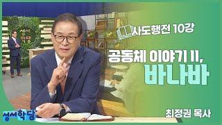 최정권 목사 사도행전 10강 "공동체 이야기 II, 바나바"