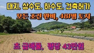 대지,상수 하수 건축허가까지 완비한 양평 토지 땅 부동산 급매물 급매 급매매 매물