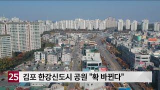 김포 한강신도시 공원 '확 바뀐다'