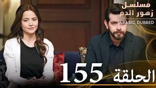 الحلقة 155 | مسلسل زهور الدم | مدبلج بالعربية | Kan Çiçekleri