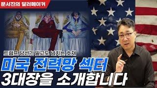 미국 전력망 핵심 수혜주 TOP3 소개 합니다.!!!