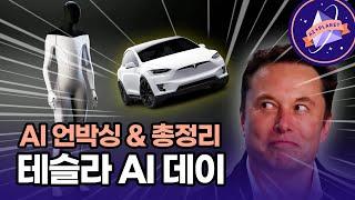 테슬라가 각 잡고 공개한 AI 기술들! 믿기힘든 그 내용을 5분내로 총정리 해드립니다!