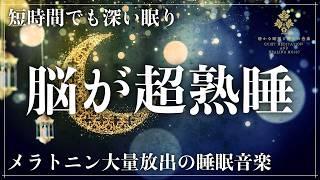 【修復力と回復力】ソルフェジオ周波数528Hzと417Hzに調整した睡眠音楽を聴いて眠る…1日15分の瞑想でメラトニン大放出の完全寝落ちへ