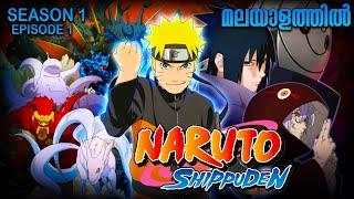 Naruto Shippuden Season 1 Episode 1 Explained in Malayalam | MUST WATCH ANIME| Anime Mania