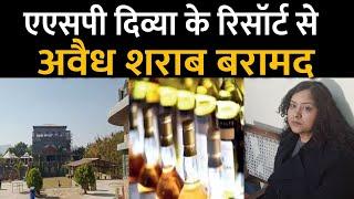 ASP Divya Mittal के रिसॉर्ट से अवैध शराब बरामद | Breaking News | Rajasthan Patrika