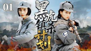 【2025战争剧】黑虎镇杀计划 01｜神秘女兵团乔装身份借巡演混入庆功宴，巧妙布阵绞杀敌军侦察队