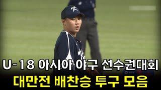 U-18 아시아 야구 선수권 대회 대만전 배찬승 투구 모음