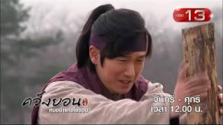 ควังยอน หมอม้าแห่งโชซอน | จันทร์ - ศุกร์ 12.00 น. ช่อง 13