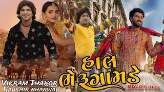 વિક્રમ ઠાકોર અને કૌશિક ભરવાડ એક સાથે - Hal Bheru Gamde | New Gujarati Movie 2024