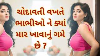 કેવી ભાભીઓ ની ગાંડ પહોળી હોય છે? | Desi Bhabhi nu Gyan | Gujarati Swal Javab | Gujarati Bhabhi