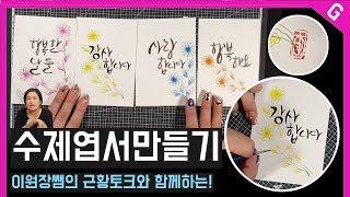 아크릴물감으로 수제엽서 만들기, 꽃그림+캘리그라피 [수편아트]