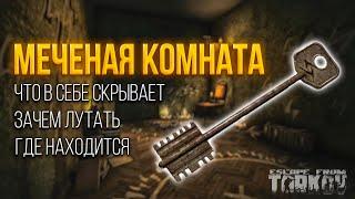 Меченка Таможни | ЗАЧЕМ ЛУТАТЬ | Открываем 10 раз | Тарков Гайд | Escape From Tarkov