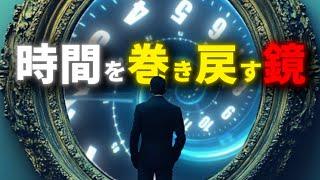 タイムスリップを実現した実験、時間を反射する鏡は実在した