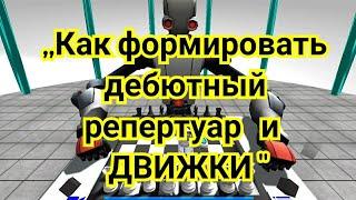 1) Лекция ,,Как формировать дебютный репертуар и ДВИЖКИ "