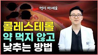 음식으로 콜레스테롤 낮추는 방법! 고지혈증 약을 먹지 않고 치료하는 방법