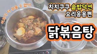 원터치 하나로 닭볶음탕이 17분만에 완성.  치치쿠쿠 솥밥덕션 응용 레시피